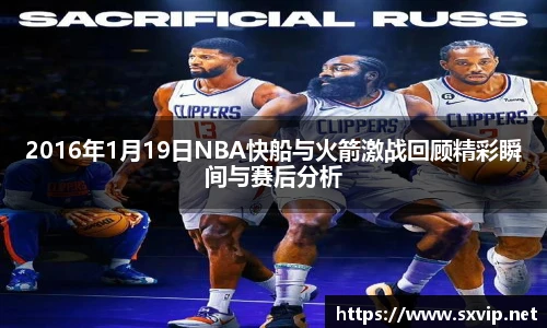 2016年1月19日NBA快船与火箭激战回顾精彩瞬间与赛后分析