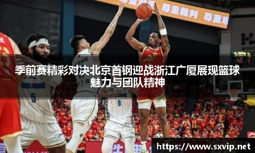 季前赛精彩对决北京首钢迎战浙江广厦展现篮球魅力与团队精神