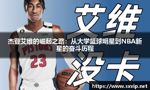杰登艾维的崛起之路：从大学篮球明星到NBA新星的奋斗历程