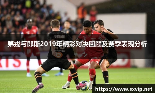 第戎与郎斯2019年精彩对决回顾及赛季表现分析