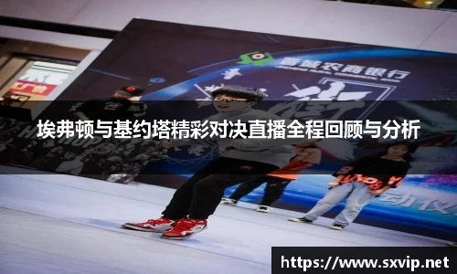 埃弗顿与基约塔精彩对决直播全程回顾与分析