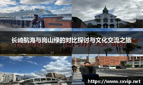 长崎航海与岗山绿的对比探讨与文化交流之旅