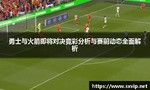 勇士与火箭即将对决竞彩分析与赛前动态全面解析