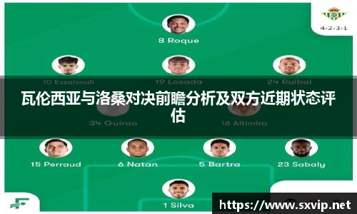 瓦伦西亚与洛桑对决前瞻分析及双方近期状态评估