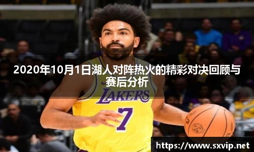 2020年10月1日湖人对阵热火的精彩对决回顾与赛后分析