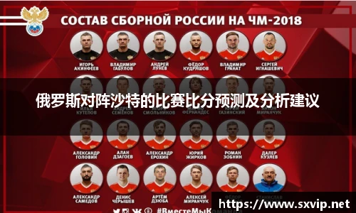 俄罗斯对阵沙特的比赛比分预测及分析建议