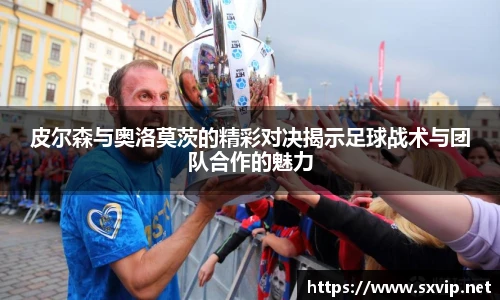 皮尔森与奥洛莫茨的精彩对决揭示足球战术与团队合作的魅力