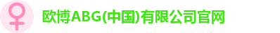 欧博ABG(中国)有限公司官网